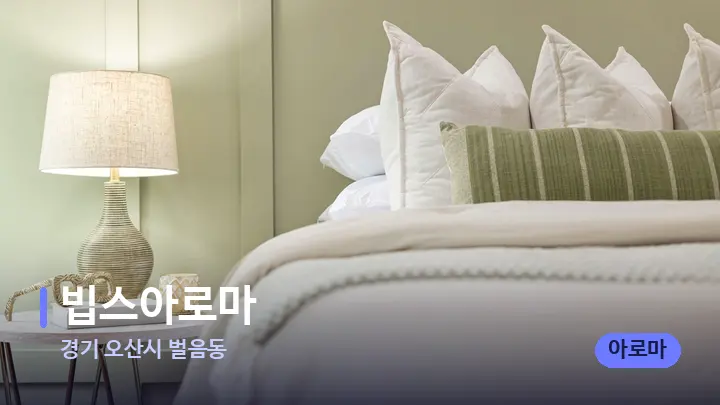 경기 오산시 벌음동 빕스아로마 — 휴식 분위기의 스파 베드
