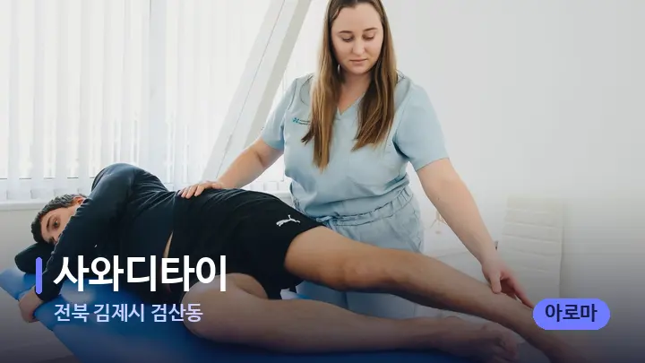 전북 김제시 검산동 사와디타이 — 마사지 베드가 놓인 관리실
