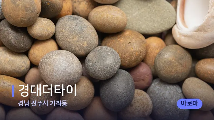 경남 진주시 가좌동 경대더타이 — 마사지용 스톤