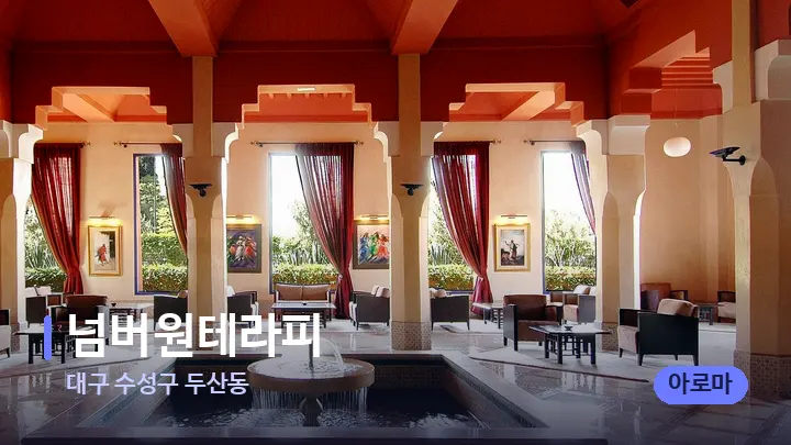 대구 수성구 두산동 넘버원테라피 — 스파 프런트 공간