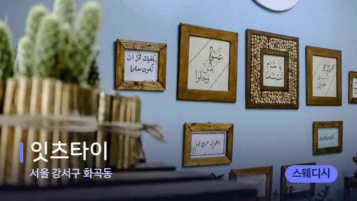 서울 강서구 화곡동 잇츠타이 — 스파 프런트 공간