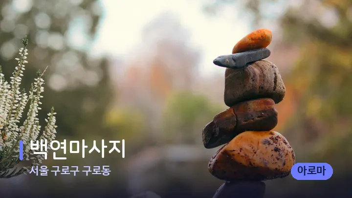 서울 구로구 구로동 백연마사지 — 마사지용 스톤