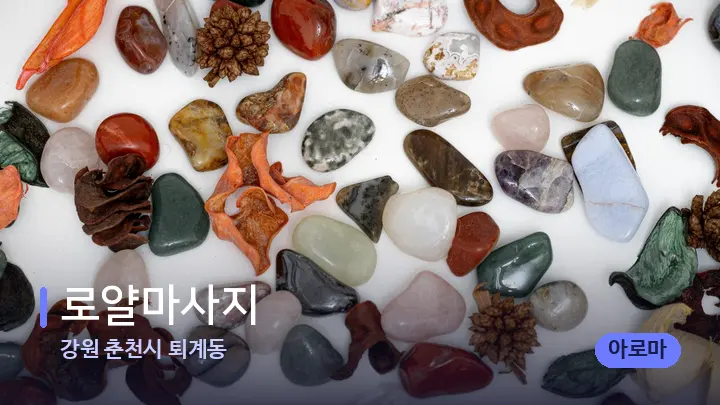 강원 춘천시 퇴계동 로얄마사지 — 마사지용 스톤