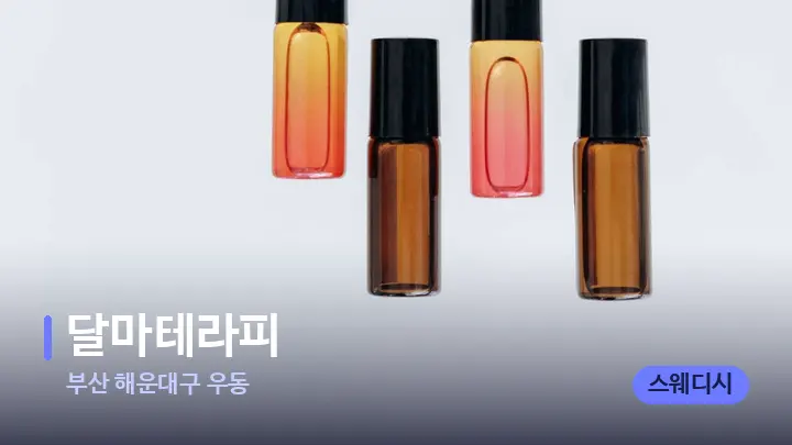 부산 해운대구 우동 달마테라피 — 아로마테라피 오일