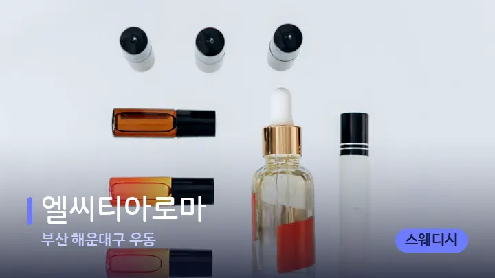 부산 해운대구 우동 엘씨티아로마 — 아로마테라피 오일