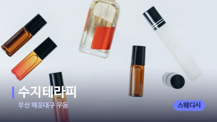 부산 해운대구 우동 수지테라피 — 아로마테라피 오일