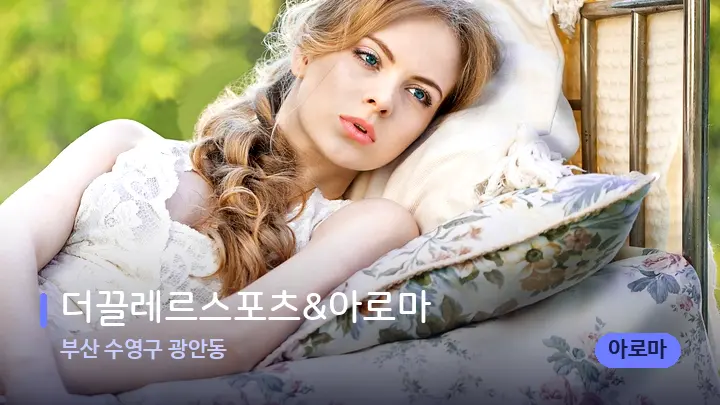 부산 수영구 광안동 더끌레르스포츠&아로마 — 휴식 분위기의 스파 베드