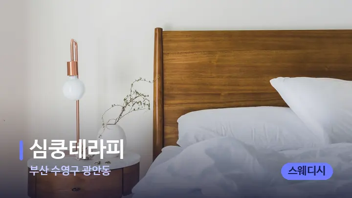 부산 수영구 광안동 심쿵테라피 — 휴식 분위기의 스파 베드