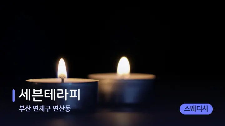 부산 연제구 연산동 세븐테라피 — 캔들과 수건이 놓인 스파 소품