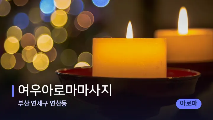 부산 연제구 연산동 여우아로마마사지 — 캔들과 수건이 놓인 스파 소품