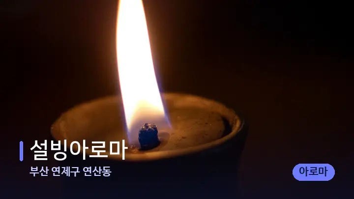 부산 연제구 연산동 설빙아로마 — 캔들과 수건이 놓인 스파 소품