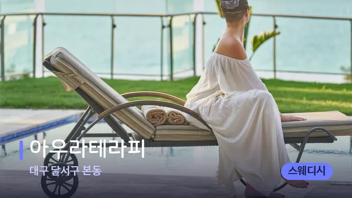 대구 달서구 본동 아우라테라피 — 휴식 분위기의 스파 베드