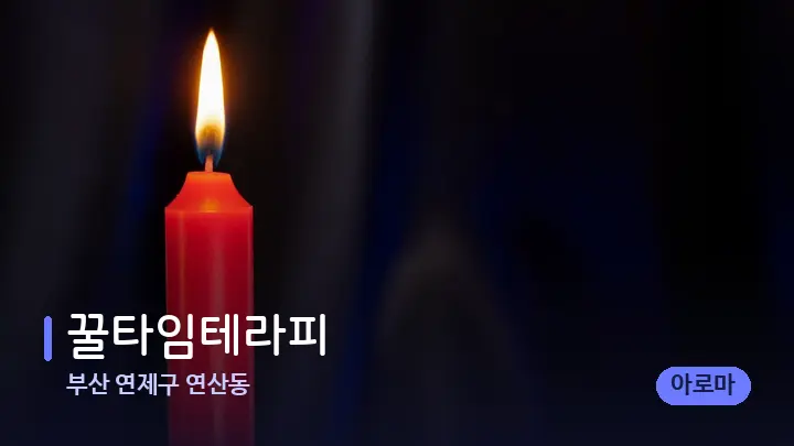 부산 연제구 연산동 꿀타임테라피 — 캔들과 수건이 놓인 스파 소품