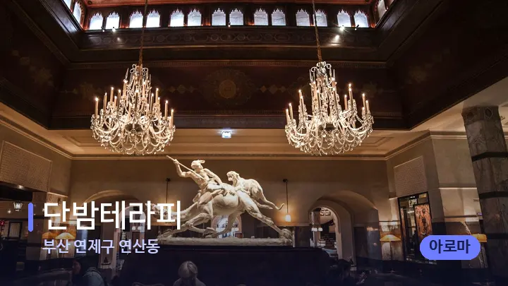 부산 연제구 연산동 단밤테라피 — 스파 프런트 공간