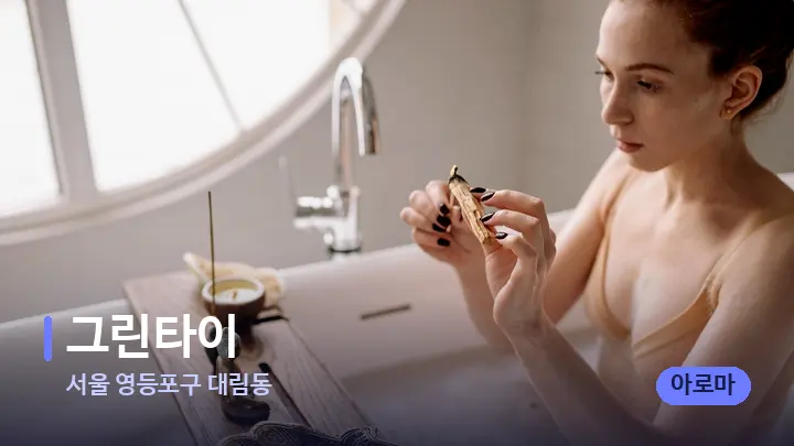 서울 영등포구 대림동 그린타이 — 아로마테라피 오일