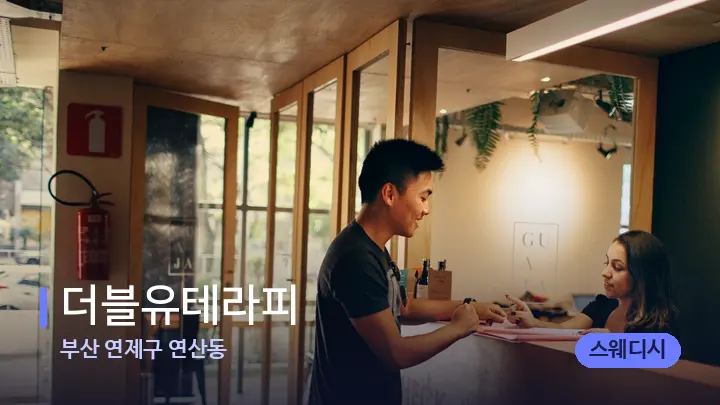 부산 연제구 연산동 더블유테라피 — 스파 프런트 공간