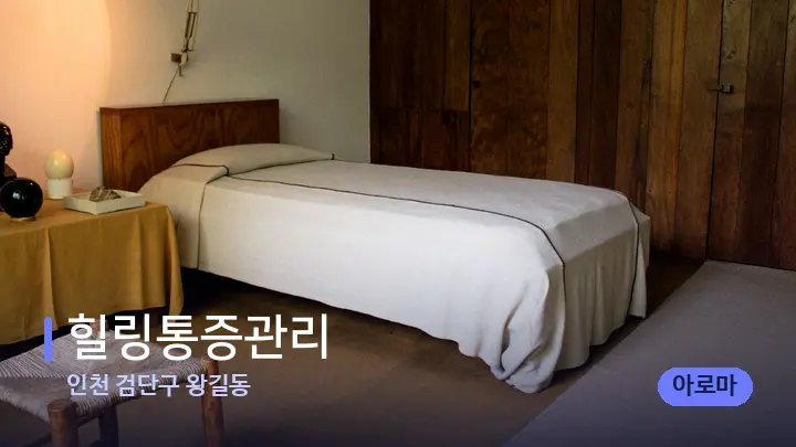 인천 검단구 왕길동 힐링통증관리 — 마사지 베드가 놓인 관리실