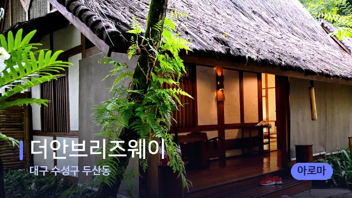 대구 수성구 두산동 더안브리즈웨이 — 스파 프런트 공간