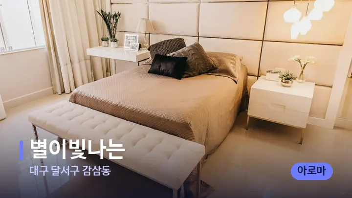 대구 달서구 감삼동 별이빛나는 — 휴식 분위기의 스파 베드