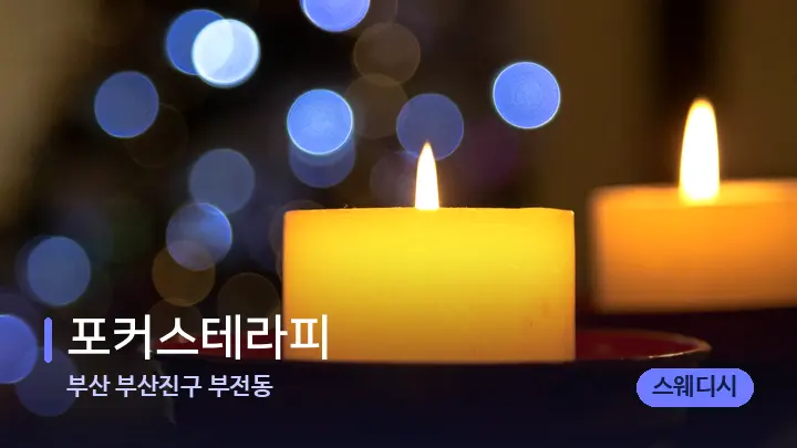 부산 부산진구 부전동 포커스테라피 — 캔들과 수건이 놓인 스파 소품