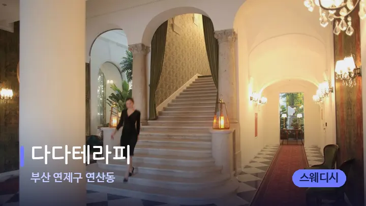 부산 연제구 연산동 다다테라피 — 스파 프런트 공간