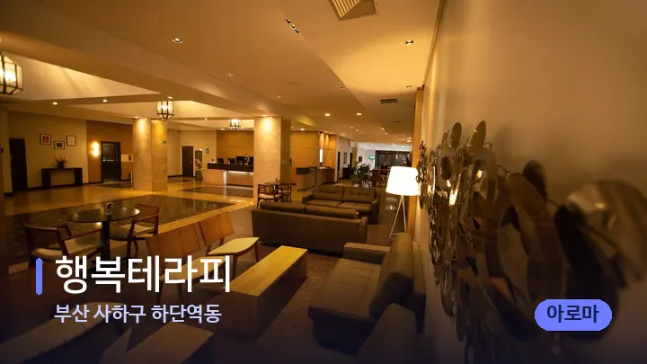 부산 사하구 하단역동 행복테라피 — 스파 프런트 공간