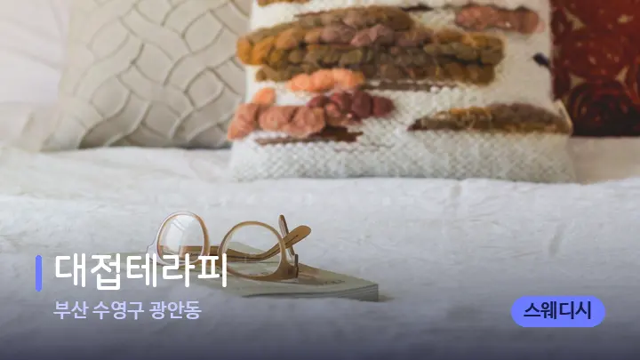 부산 수영구 광안동 대접테라피 — 휴식 분위기의 스파 베드