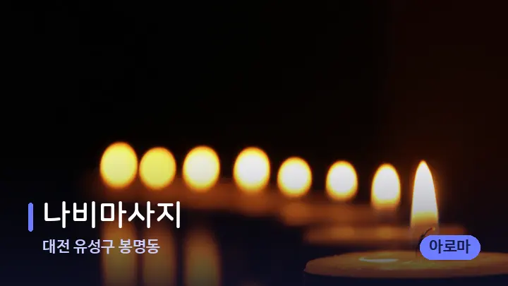 대전 유성구 봉명동 나비마사지 — 캔들과 수건이 놓인 스파 소품