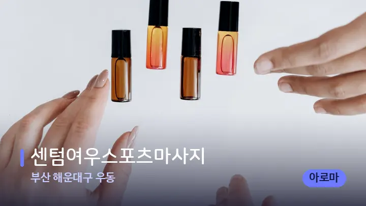 부산 해운대구 우동 센텀여우스포츠마사지 — 아로마테라피 오일