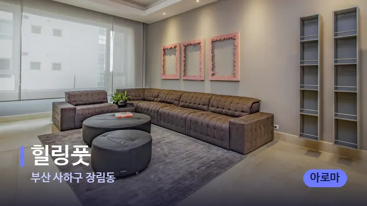 부산 사하구 장림동 힐링풋 — 스파 프런트 공간
