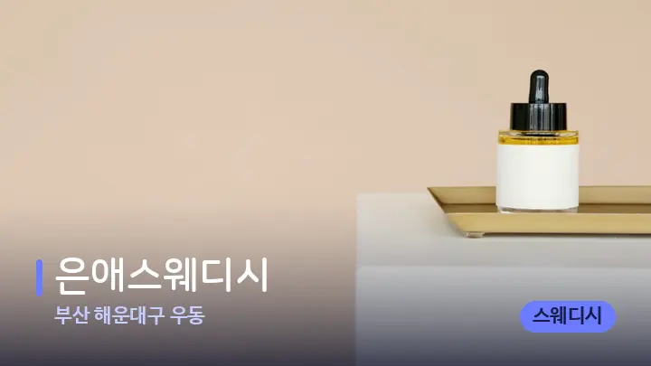부산 해운대구 우동 은애스웨디시 — 아로마테라피 오일