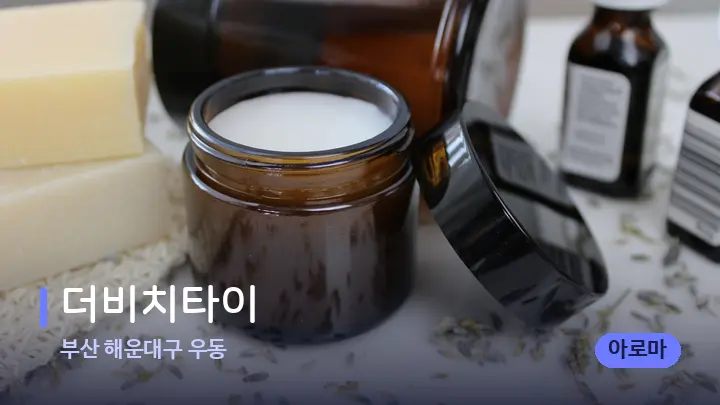 부산 해운대구 우동 더비치타이 — 아로마테라피 오일