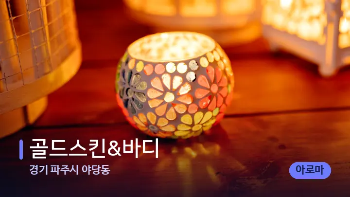 경기 파주시 야당동 골드스킨&바디 — 캔들과 수건이 놓인 스파 소품