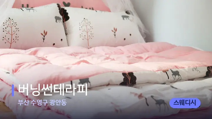 부산 수영구 광안동 버닝썬테라피 — 휴식 분위기의 스파 베드