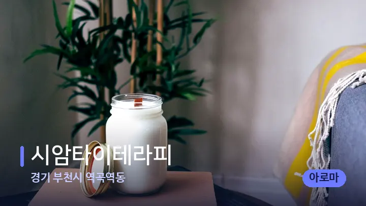 경기 부천시 역곡역동 시암타이테라피 — 캔들과 수건이 놓인 스파 소품