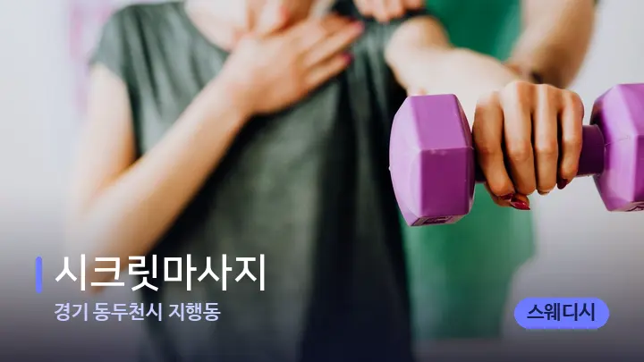 경기 동두천시 지행동 시크릿마사지 — 어깨를 다루는 관리사의 손