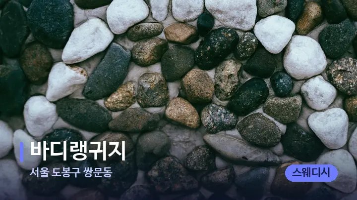 서울 도봉구 쌍문동 바디랭귀지 — 마사지용 스톤