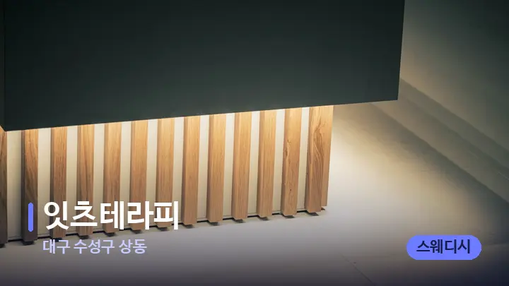 대구 수성구 상동 잇츠테라피 — 스파 프런트 공간