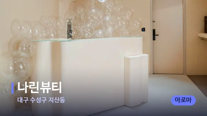 대구 수성구 지산동 나린뷰티 — 스파 프런트 공간
