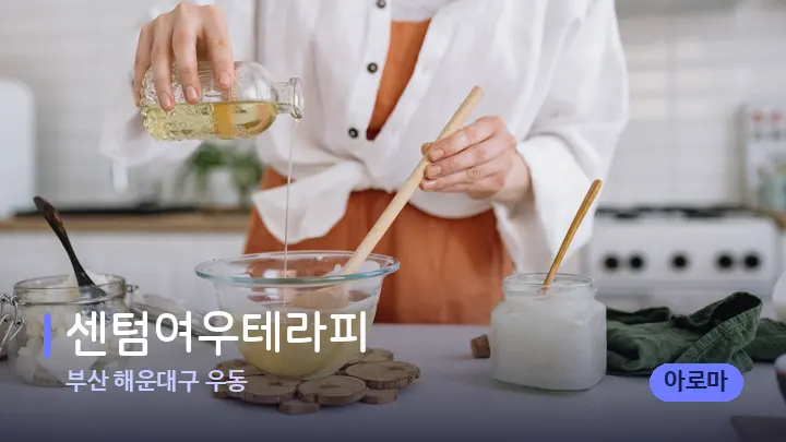 부산 해운대구 우동 센텀여우테라피 — 아로마테라피 오일