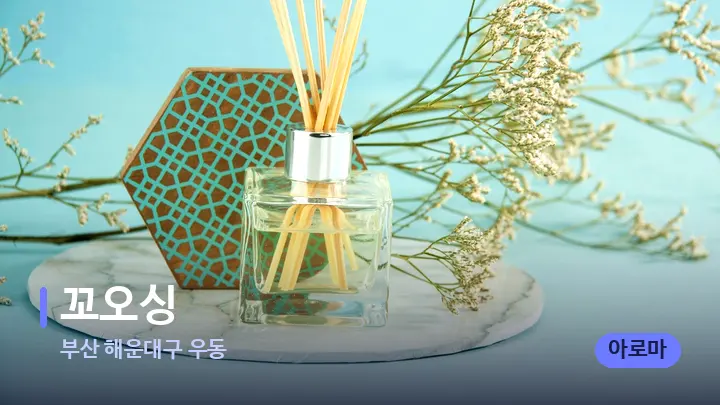 부산 해운대구 우동 꼬오싱 — 아로마테라피 오일