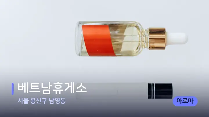 서울 용산구 남영동 베트남휴게소 — 아로마테라피 오일