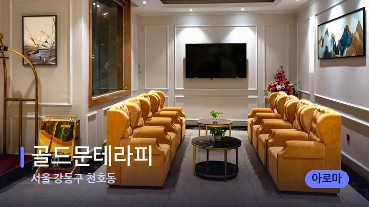 서울 강동구 천호동 골드문테라피 — 스파 프런트 공간
