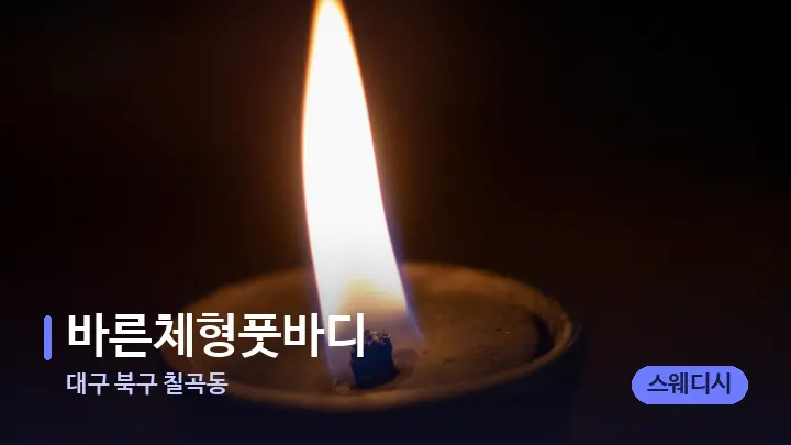 대구 북구 칠곡동 바른체형풋바디 — 캔들과 수건이 놓인 스파 소품