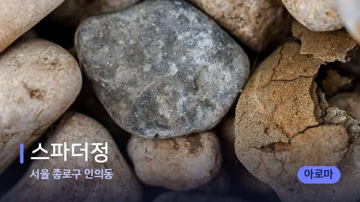 서울 종로구 인의동 스파더정 — 마사지용 스톤
