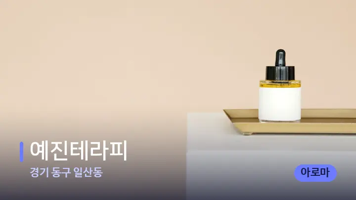 경기 동구 일산동 예진테라피 — 아로마테라피 오일
