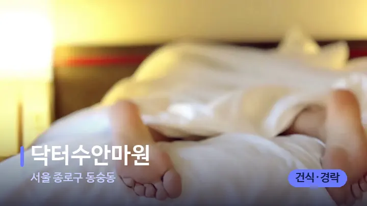서울 종로구 동숭동 닥터수안마원 — 마사지 베드가 놓인 관리실