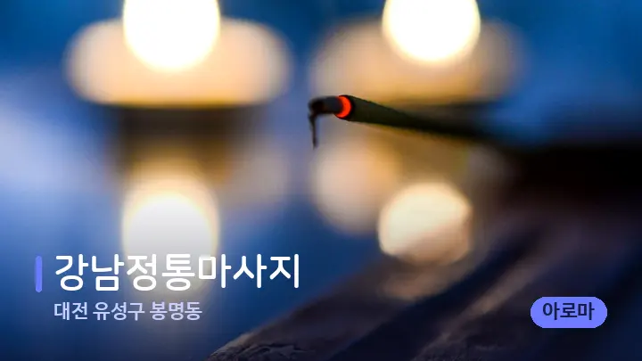 대전 유성구 봉명동 강남정통마사지 — 캔들과 수건이 놓인 스파 소품