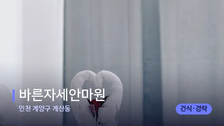 인천 계양구 계산동 바른자세안마원 — 마사지 베드가 놓인 관리실