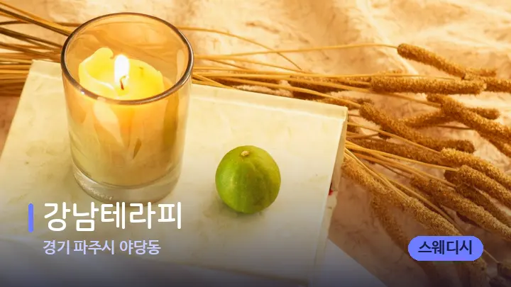 경기 파주시 야당동 강남테라피 — 캔들과 수건이 놓인 스파 소품
